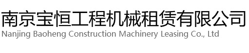 温州宝恒工程机械租赁有限公司